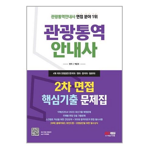 2023년 가성비 최고 아시아나 탑승8대 핵심관광 - 시대고시기획 2023 관광통역안내사 2차 면접 핵심기출 문제집 (마스크제공)