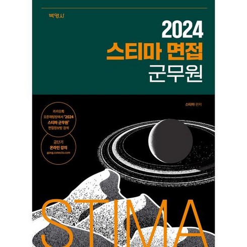 군무원면접 - 2024 스티마 면접 군무원, 박영사