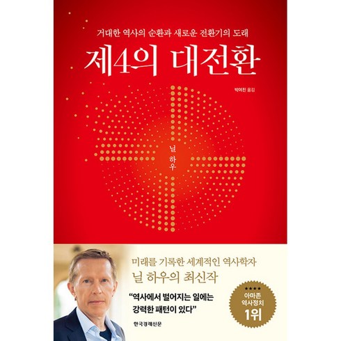 제4의대전환 - 제4의 대전환 (마스크제공), 한국경제신문, 닐 하우 , 박여진