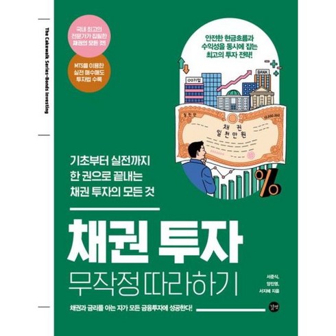 [길벗] 채권 투자 무작정 따라하기 : 기초부터 실전까지 한 권으로 끝내는 채권 투자의 모, 상세 설명 참조, 상세 설명 참조