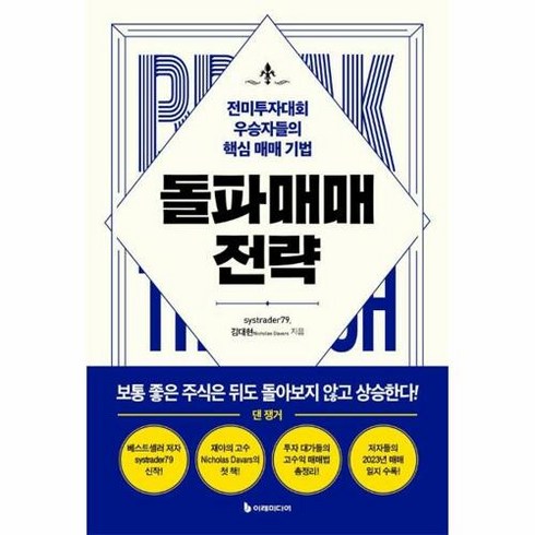 돌파매매전략 - 돌파매매 전략 -전미투자대회 우승자들의 핵심 매매 기법, 이레미디어, systrader79, 김대현