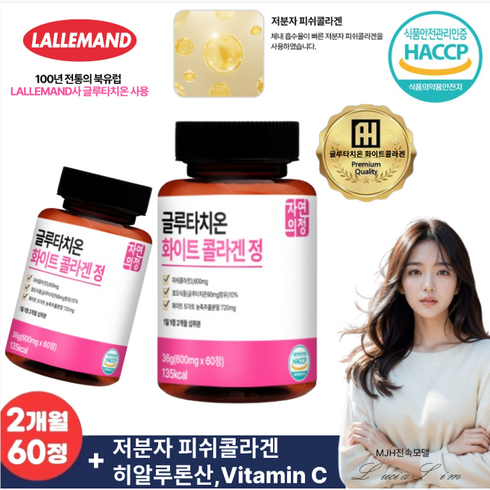 글루타치온 X 화이트 콜라겐 600mg 고함량 저분자 피쉬콜라겐 화이트토마토 함유 2개월 대용량, 1개, 60정