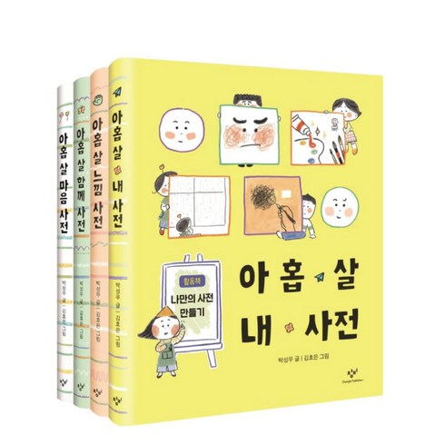 창비 아홉 살 함께 사전+마음 사전+내 사전+느낌 사전 4권세트 박성우(문구세트 증정)