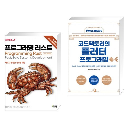 (서점추천) 프로그래밍 러스트 + Must Have 코드팩토리의 플러터 프로그래밍 (전2권), 제이펍