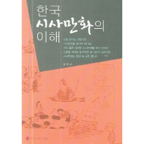 만화의이해 - 한국 시사만화의 이해, 커뮤니케이션북스