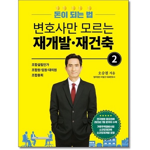 검은변호사의치정 - 변호사만 모르는 재개발 재건축 2: 돈이되는법, 오승철 저, 도서출판 리얼굿북