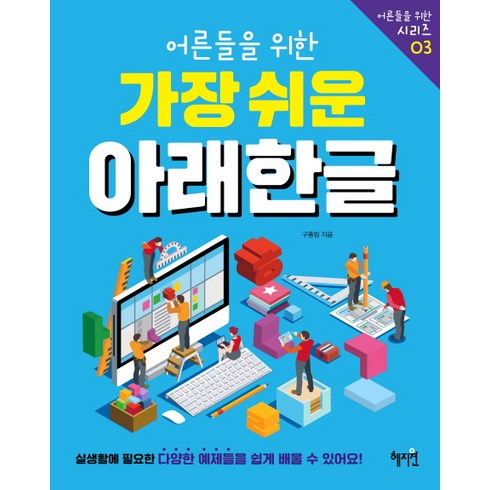 아래아한글 - 어른들을 위한 가장 쉬운 아래한글:, 혜지원