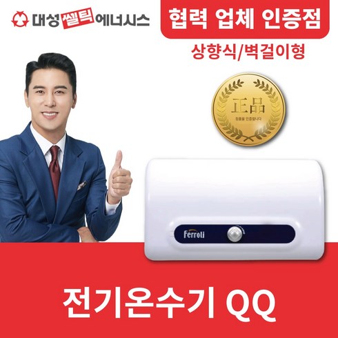 2023년 가성비 최고 ferroli - [대성쎌틱] 전기온수기 저장식 Ferroli QQ 15리터 30리터 / 상향식 벽걸이형, QQ-30L 상향식, 직접설치