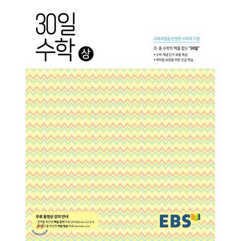 EBS 중학 30일 수학(상) (2024년용) : 30일만에 초·중 수학의 맥을 잡다, 한국교육방송공사, 수학영역