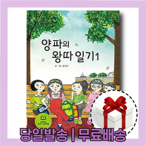 양파의왕따일기 - 양파의 왕따 일기 1 : 초4 교과서 수록