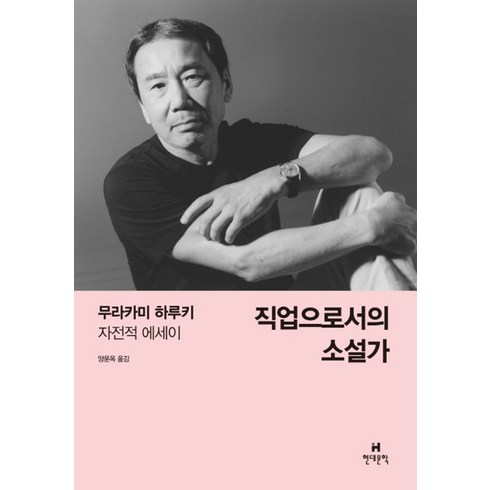 직업으로서의소설가 - 직업으로서의 소설가 / 현대문학, 단품