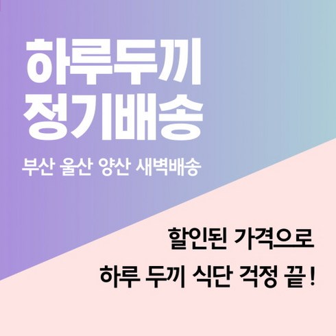 풀먹는호랑이 하루두끼 정기배송 주3~5회 / 10~20회권 새벽배송 부산 울산 양산 샐러드 샌드위치 도시락세트 한식세트, 1개, 350g, 10회권&반반세트&반반세트