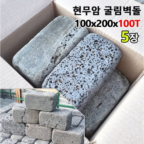 화단경계석 - [케이스톤] 100x200x100T 5장 현무암 굴림벽돌 사고석 - 화산석 벽돌 담장석 정원석 정원돌 블럭 굴림석 큐브돌 큐브석 판석 판재 경계석 대용 화단 정원 꾸미기, 5개