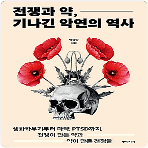 전쟁과 약 기나긴 악연의 역사, 동아시아, 단품