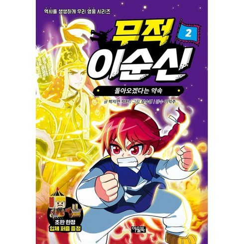 무적 이순신 2: 돌아오겠다는 약속, 박지연,박한 글/정수영 그림/이익주 감수, 아울북