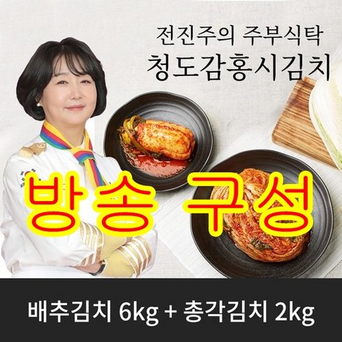 2023년 가성비 최고 전진주의 주부식탁 배추김치 5kg - [방송구성] 전진주김치 전진주의 주부식탁 배추김치 6kg+총각김치 2kg, 1개