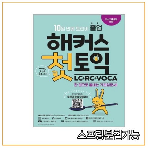 해커스첫토익 - 해커스 첫토익 LC + RC + VOCA, 분철안함