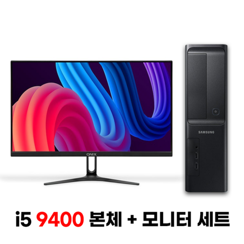 pc렌탈 - 삼성 컴퓨터 본체 i5 최신 9세대 모니터포함 세트 사무용 가정용 데스크탑 무선키보드 마우스 증정 윈도우10탑재, 본체+27인치 세트, i5 9400/16G/256G+500G/UHD630, 16GB