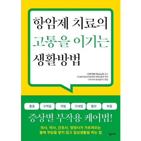 항암제 치료의 고통을 이기는 생활방법, 정다와, 나카가와 야스노리