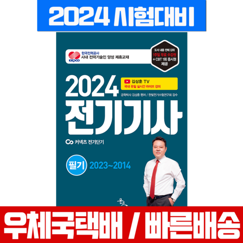 김상훈 전기기사 필기 기출문제 2024, 윤조