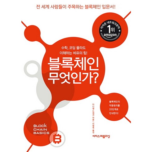 블록체인책 - 블록체인 무엇인가?:전 세계 사람들이 주목하는 블록체인 입문서!, 이지스퍼블리싱