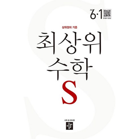 최상위 초등수학S 6-1 (2024년용), 디딤돌교육(학습), 6