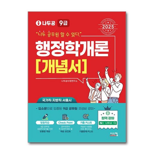 행정학개론 - 2025 나두공 9급 공무원 행정학개론 개념서 (마스크제공), 시스컴, 나두공 수험연구소