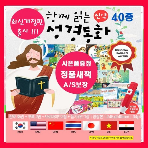 비전코람데오 비전 코람데오 NEW함께읽는 성경동화 신약[전40종]=[본책37권+브로마이드2장+듣기카드1장]+[도서상품권1만원+아동도서5권증정]오늘출발 신약성경 리틀성경 성경동화[세이펜별도판매]