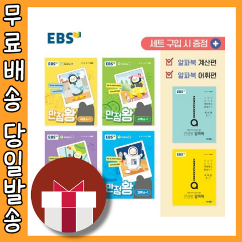만점왕 6-1 세트 전과목 (완벽한 초등 학습) [2024|사은품증정|당일발송]