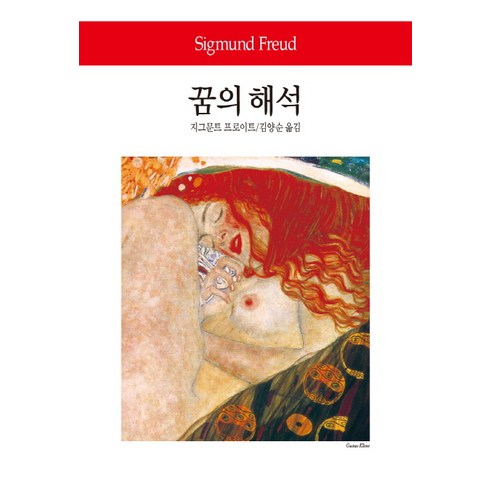 꿈의해석 - 꿈의 해석, 동서문화사, 지그문트 프로이트