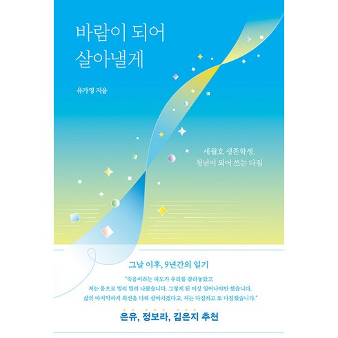 바람이 되어 살아낼게 -세월호 생존학생 청년이 되어 쓰는 다짐, 다른