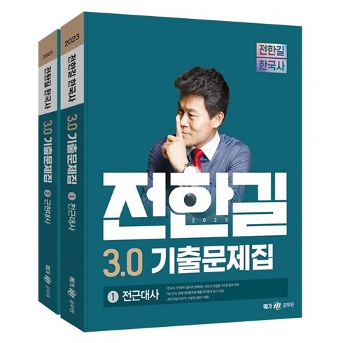 전한길3.0 - 2023 전한길 한국사 3.0 기출문제집, 전한길한국사