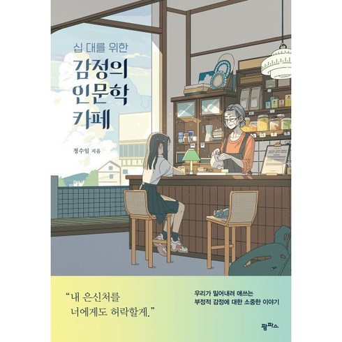 데일리인문학 - 십 대를 위한 감정의 인문학 카페:우리가 밀어내려 애쓰는 부정적 감정에 대한 소중한 이야기, 팜파스, 정수임