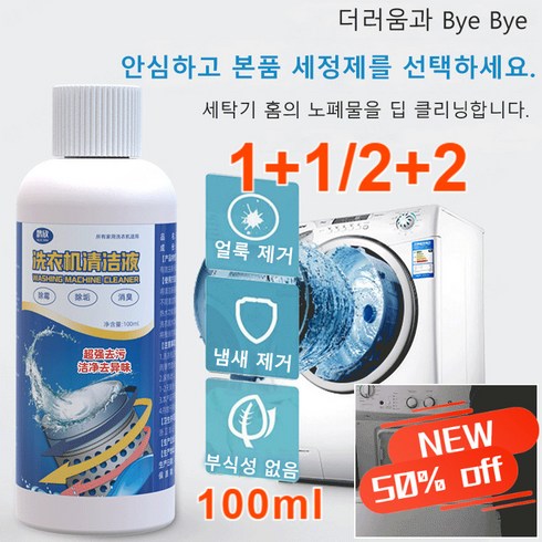 [1+1/2+2]세탁조청소세제 세탁기 세정제100ml 곰팡이 냄새 제거로 세탁기를 케어해주고세탁기가 깨끗해져야 빨래가 깨끗합니다., 100ml/1병*8