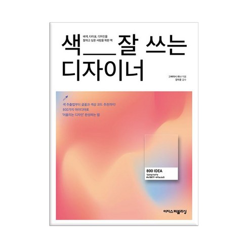 색잘쓰는디자이너 - 색 잘 쓰는 디자이너 이지스퍼블리싱