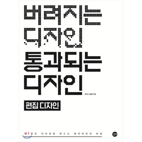 버려지는디자인통과되는디자인 - 버려지는 디자인 통과되는 디자인: 편집 디자인:더 좋은 디자인을 만드는 레이아웃의 비밀, 길벗, 이민기,강윤미 공저