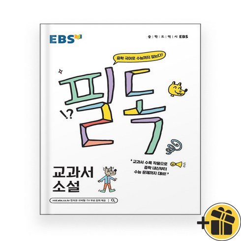 EBS 필독 중학 교과서 소설 (2024년)