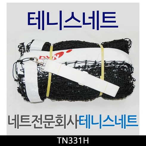 내구성 우수한 테니스네트 35년전통 / TN331H