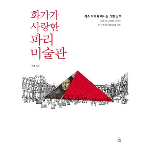 내가사랑한파리의작은미술관 - 화가가 사랑한 파리 미술관:이소작가와떠나는그림산책 / 예술과낭만이흐르는센강변의미술관을걷다, 다독다독, 이소 저