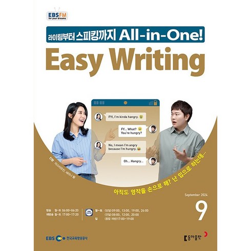 ebs이지라이팅 - [책서가] EBS FM Radio) 이지 라이팅(Easy Writing) (2024년 9월호)