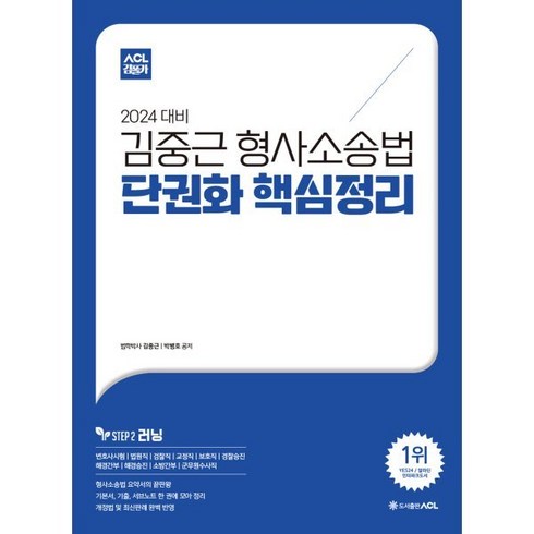 김중근컴팩트 - 2024 ACL 김중근 형사소송법 단권화 핵심정리 : 변호사시험|법원직|검찰직|교정직|보호직|경찰승진|해경간부|해경승진|소방간부|군무원수사직, ACL(에이씨엘커뮤니케이션)