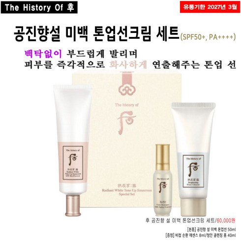 더히스토리오브후 더후 공진향 설 미백 톤업 선 50ml 기획 선크림(+비첩에센스+폼), 1개