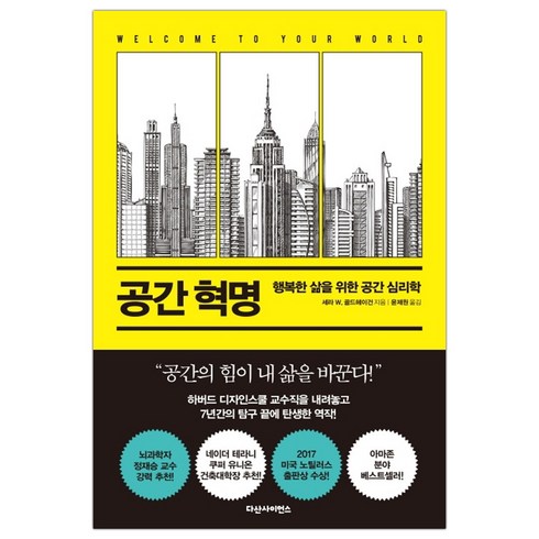 [다산사이언스] 공간 혁명 (마스크제공), 단품