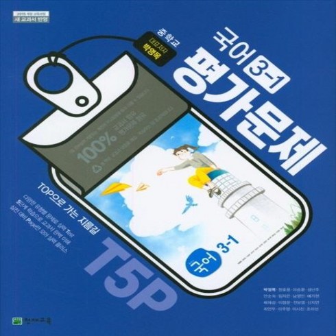 (선물) 2024년 천재교육 중학교 국어 3-1 평가문제집 중등 (박영목 교과서편) 3학년 1학기