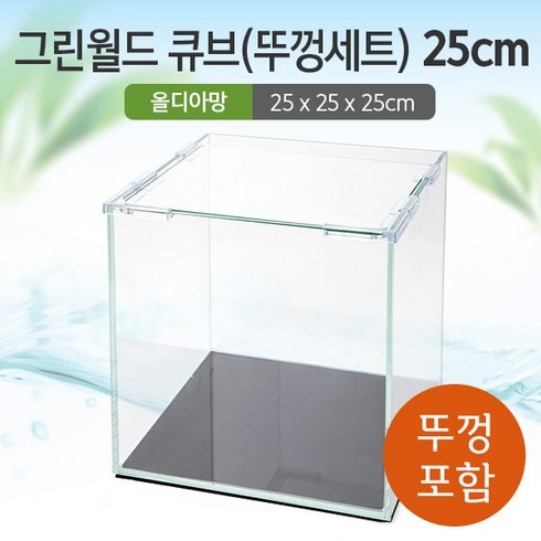 그린월드 25 큐브 수조 (뚜껑포함 올디아망) (25x25x25)+우레탄매트서비스