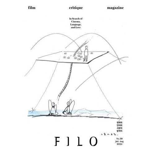 필로매거진 - FILO 필로 (격월) : 7 8월호 [2024] : 제39호, 매거진필로, 편집부 저