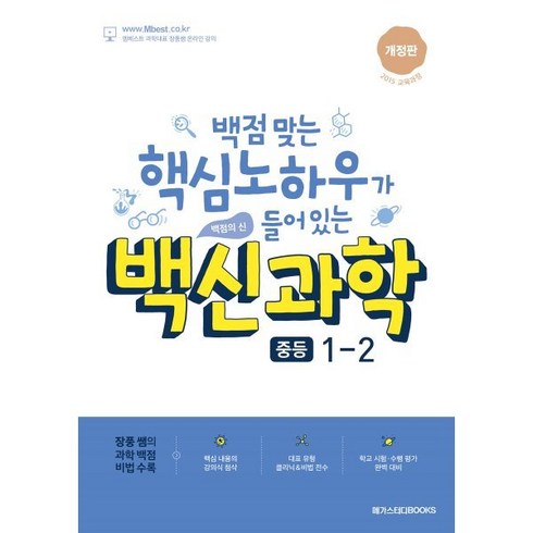 백신과학1-2 - 백신과학 중등 1-2(2024):백점 맞는 핵심 노하우가 들어 있는 백점의 신, 메가스터디북스, 백신과학 중등 1-2(2024), 장풍(저), 과학영역, 중등1학년