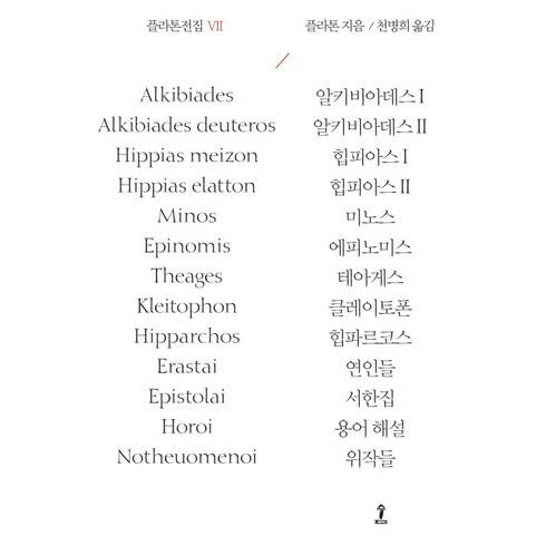 플라톤전집 7:알키비아데스1 2 | 힙피아스1 2 | 미노스 | 에피노미스 | 테아게스, 숲, 플라톤