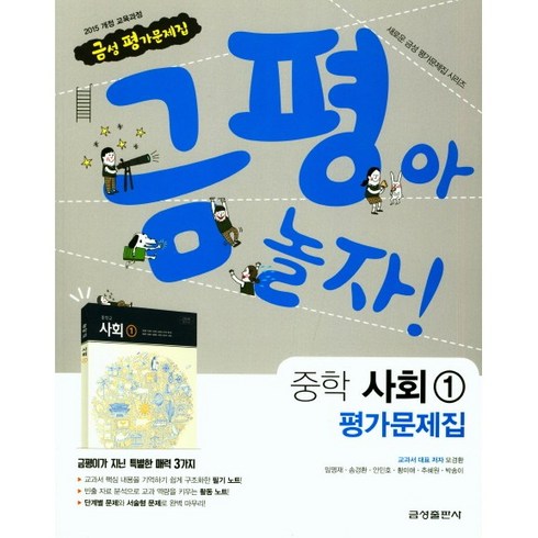 중학교 평가문제집 사회 1 (금성 모경환) (24년용), 사회영역