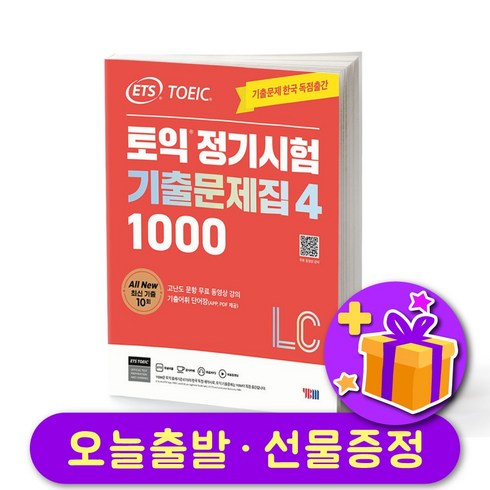 ETS 최신 토익 정기시험 기출문제집 1000 Vol. 4 Listening (LC) + 선물 증정